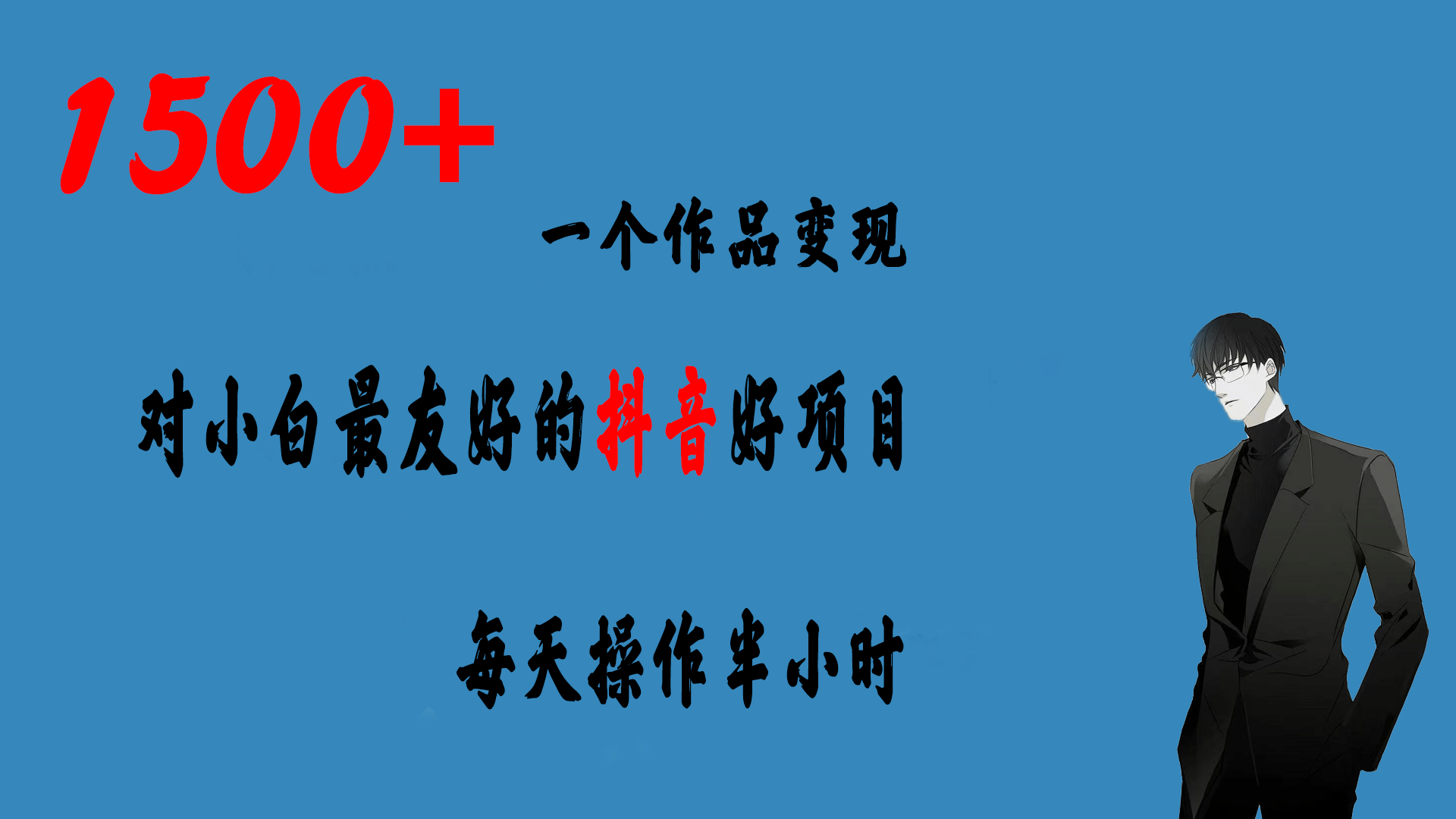 一个作品变现1500+的抖音好项目，每天操作半小时，日入300+_金轩项目库