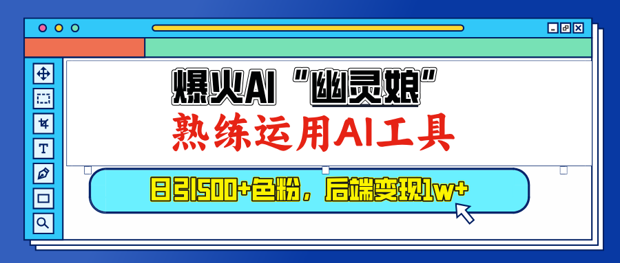 爆火AI”幽灵娘”，熟练运用AI工具，日引500+色粉，后端变现1W+_金轩项目库