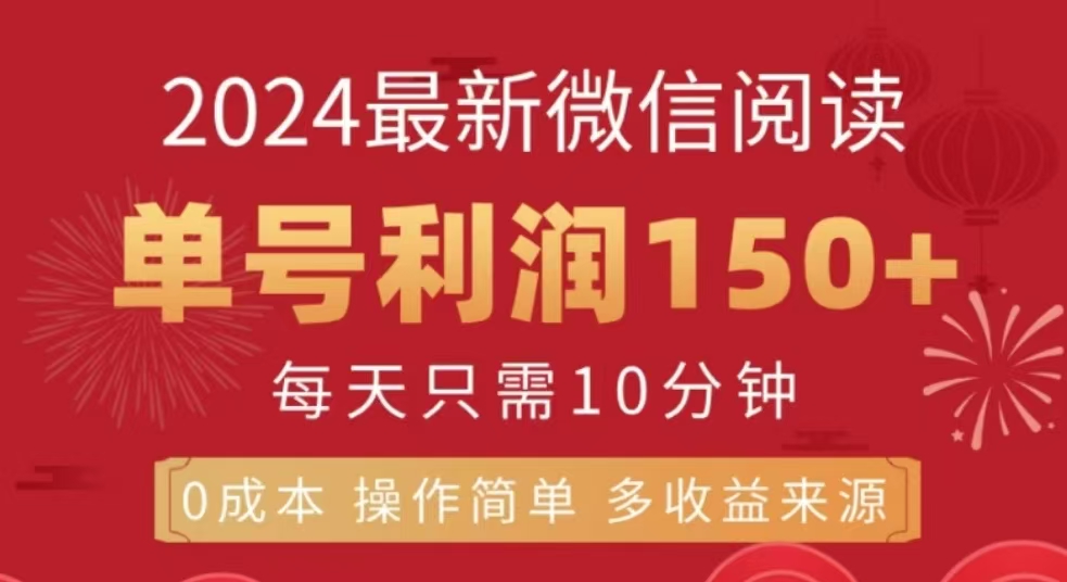 微信阅读十二月最新玩法，单号收益150＋，可批量放大！_金轩项目库