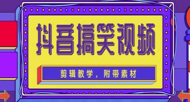 抖音快手搞笑视频0基础制作教程，简单易懂【素材+教程】_金轩项目库