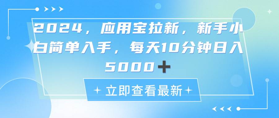 2024应用宝拉新，真正的蓝海项目，每天动动手指，日入5000+_金轩项目库