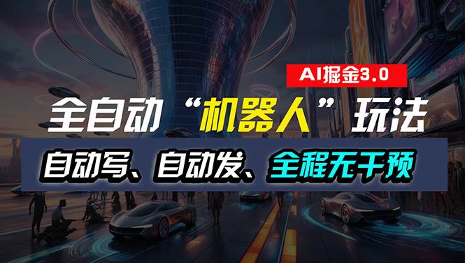 全自动掘金“自动化机器人”玩法，自动写作自动发布，全程无干预，完全…_金轩项目库