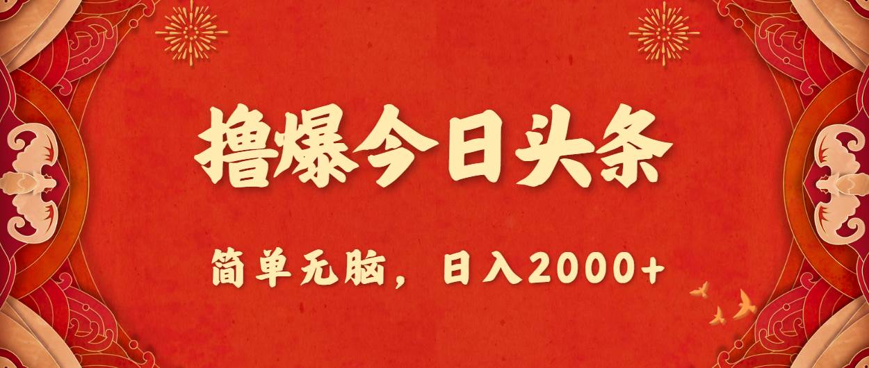 撸爆今日头条，简单无脑，日入2000+_金轩项目库