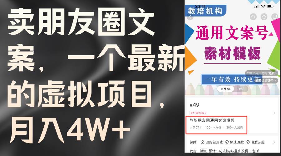 卖朋友圈文案，一个最新的虚拟项目，月入4W+（教程+素材）_金轩项目库