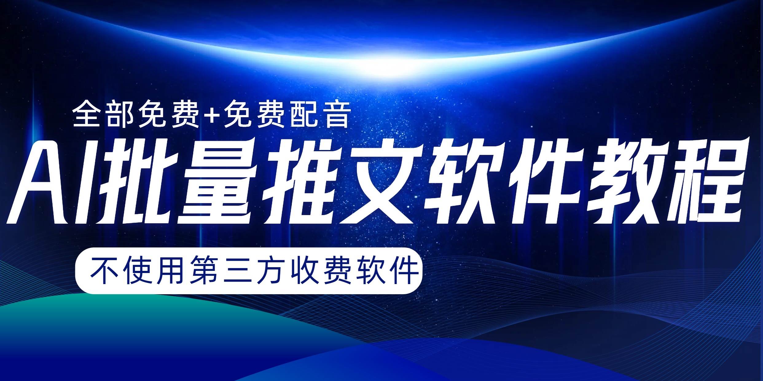 AI小说推文批量跑图软件，完全免费不使用第三方，月入过万没问题_金轩项目库
