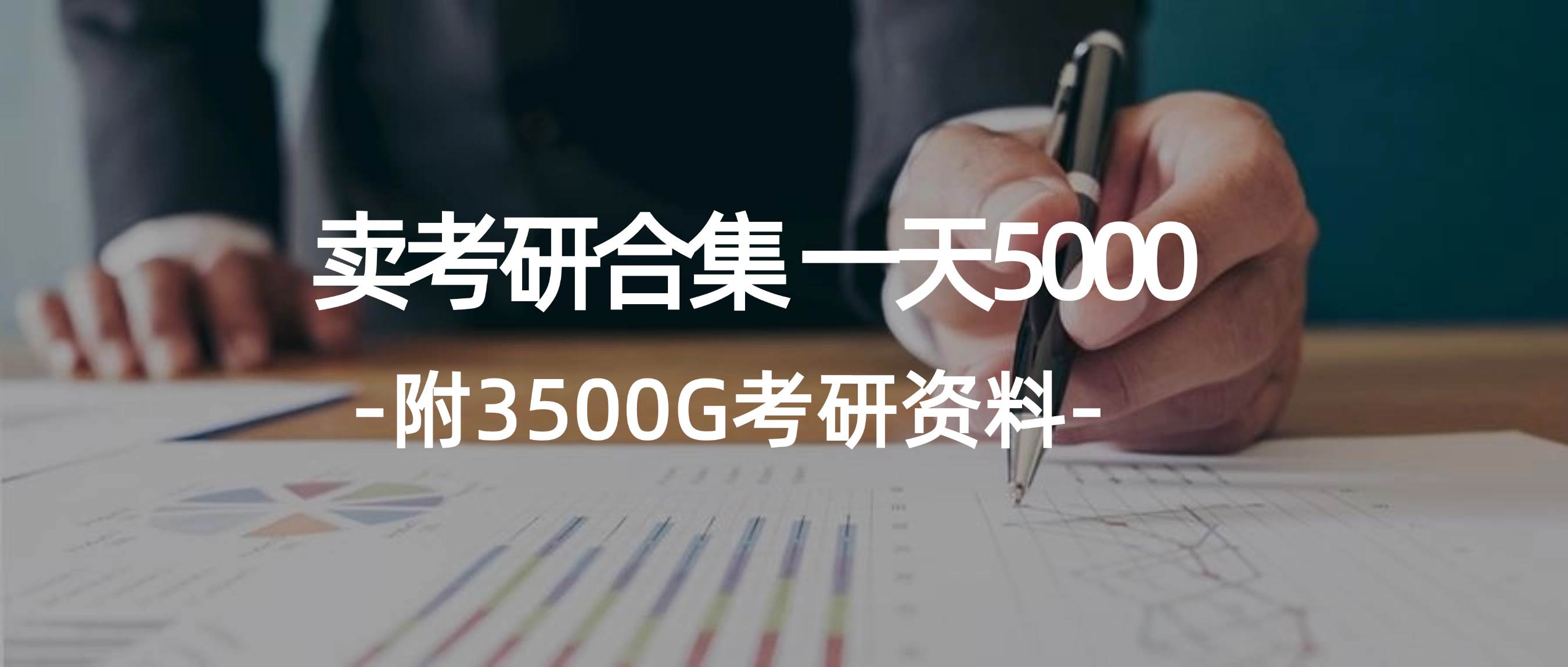学生卖考研合集，一天收5000_金轩项目库