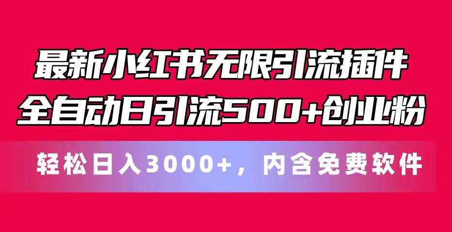 最新小红书无限引流插件全自动日引流500+创业粉，内含免费软件_金轩项目库