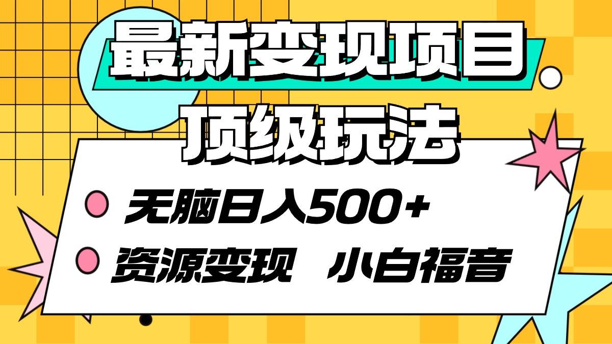 最新变现项目顶级玩法 无脑日入500+ 资源变现 小白福音_金轩项目库