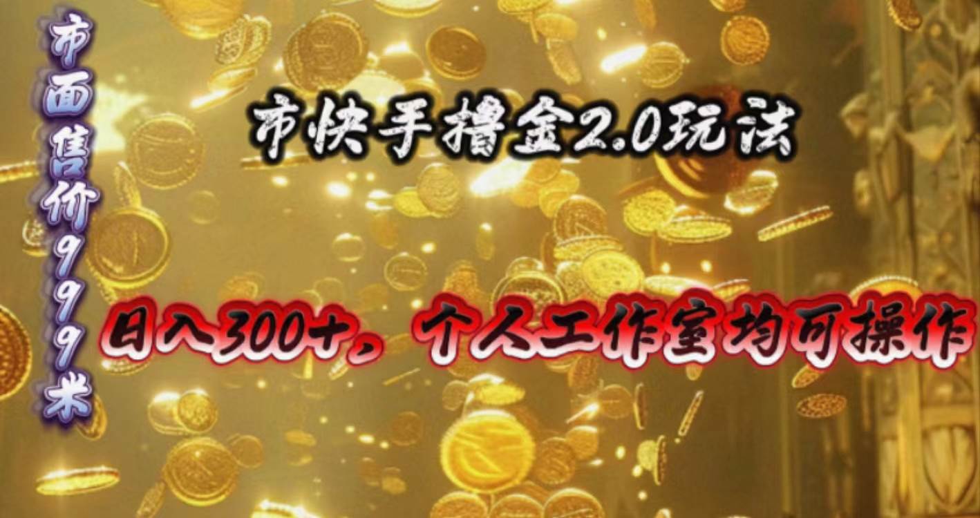 快手掘金2.0玩法，日入300+，个人工作室均可操作_金轩项目库