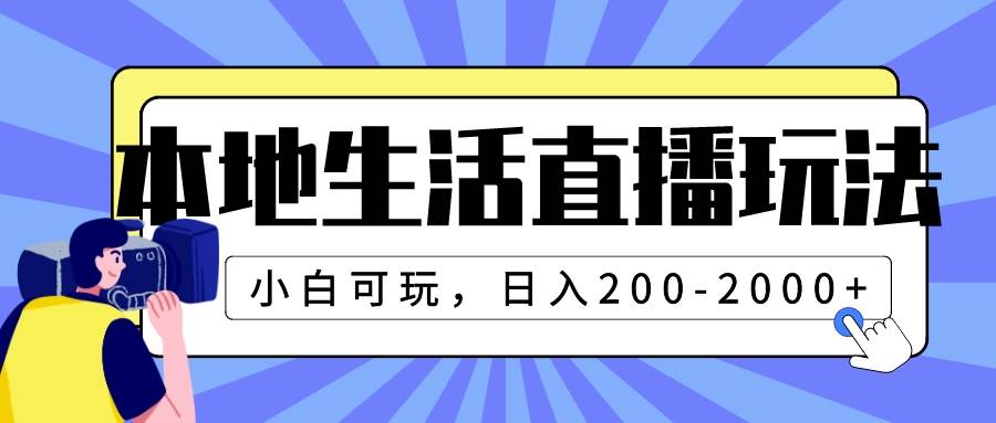 本地生活直播玩法，小白可玩，日入200-2000+_金轩项目库