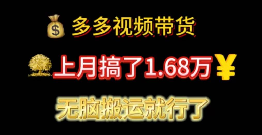 多多视频带货：上月搞了1.68万，无脑搬运就行了_金轩项目库