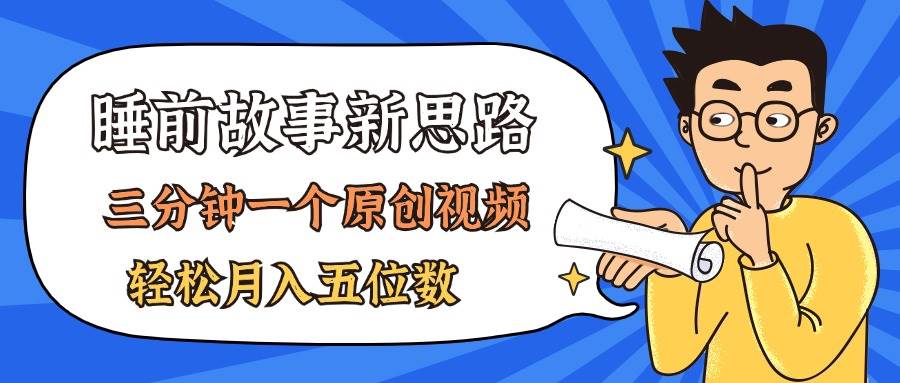 AI做睡前故事也太香了，三分钟一个原创视频，轻松月入五位数_金轩项目库