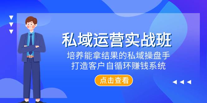 私域运营实战班，培养能拿结果的私域操盘手，打造客户自循环赚钱系统_金轩项目库