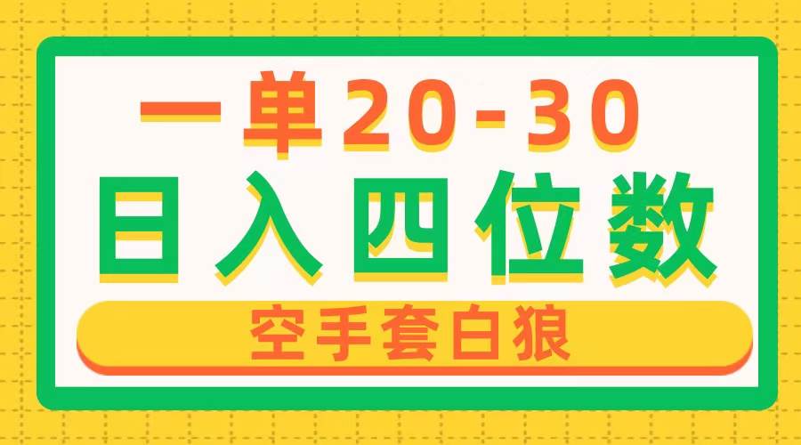 一单利润20-30，日入四位数，空手套白狼，只要做就能赚，简单无套路_金轩项目库