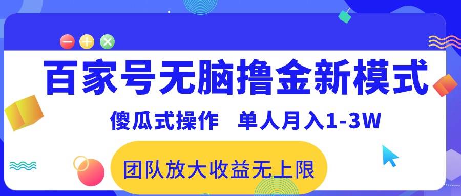 百家号无脑撸金新模式，傻瓜式操作，单人月入1-3万！团队放大收益无上限！_金轩项目库