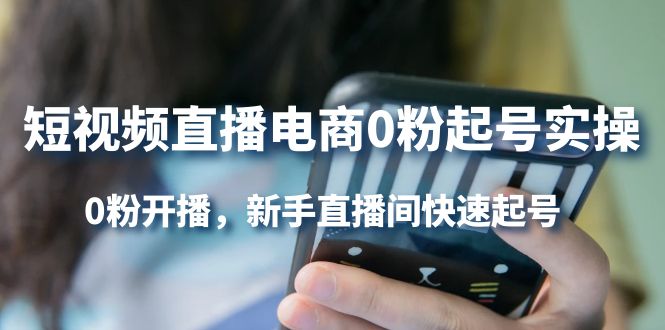 短视频直播电商0粉起号实操，0粉开播，新手直播间快速起号_金轩项目库