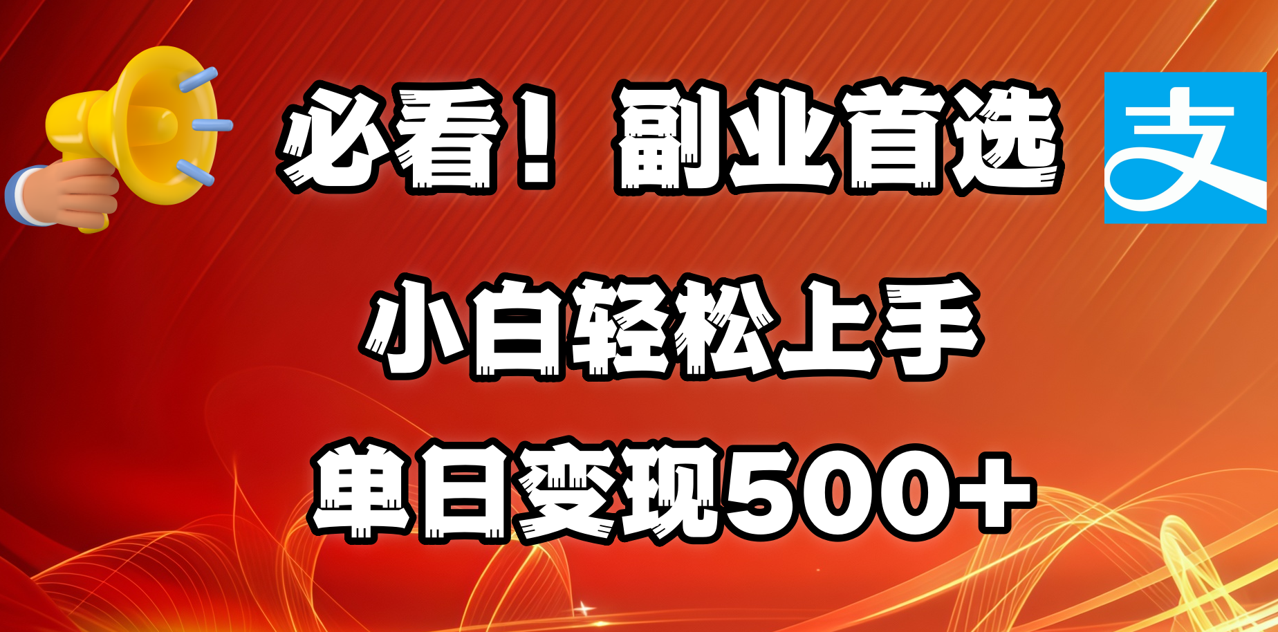 必看！副业首选！小白轻松上手。每天花1小时的时间批量搬运，单日变现500+，可矩阵放大_金轩项目库