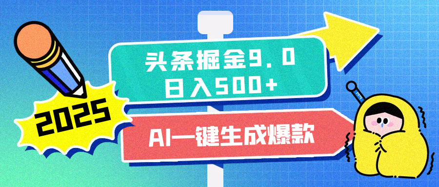 2025头条掘金9.0最新玩法，AI一键生成爆款文章，简单易上手，每天复制粘贴就行，日入500+_金轩项目库