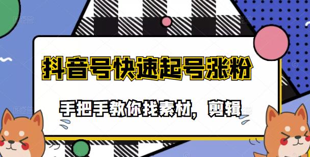 市面上少有搞笑视频剪快速起号课程，手把手教你找素材剪辑起号_金轩项目库