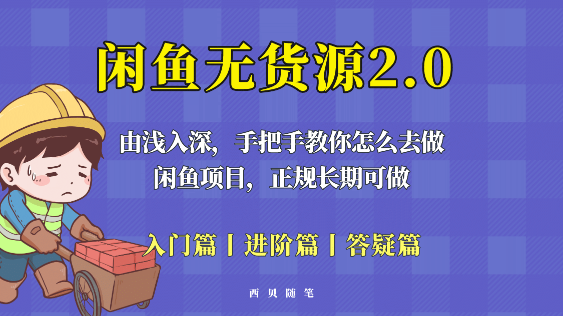 闲鱼无货源最新玩法，从入门到精通，由浅入深教你怎么去做_金轩项目库