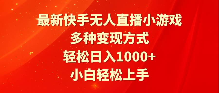最新快手无人直播小游戏，多种变现方式，轻松日入1000+小白轻松上手_金轩项目库