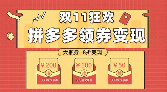 双十一变现狂欢，单账号稳定出券50-300，无脑式操作_金轩项目库