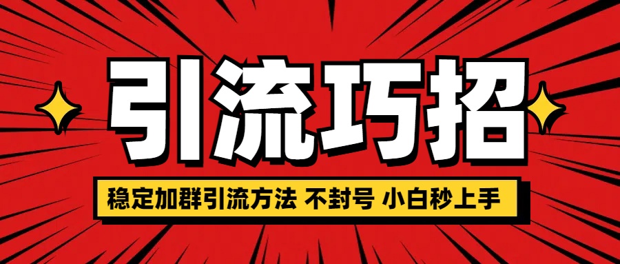 稳定加群引流方法 不封号 小白秒上手_金轩项目库