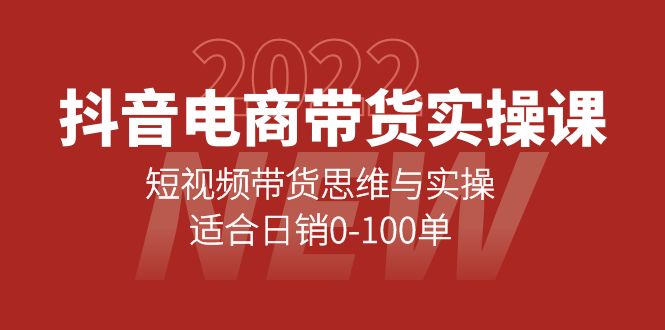抖音电商带货实操课：短视频带货思维与实操，适合日销0-100单_金轩项目库