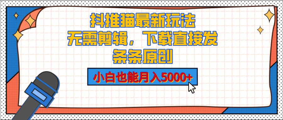 抖推猫最新玩法，小白也能月入5000+，小说推文无需剪辑，直接代发，2分钟直接搞定_金轩项目库