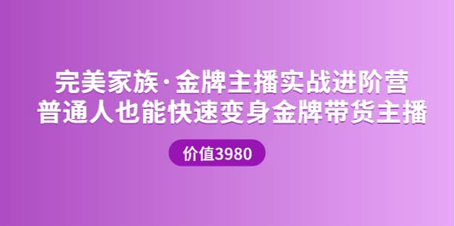 金牌主播实战进阶营 普通人也能快速变身金牌带货主播 (价值3980)_金轩项目库