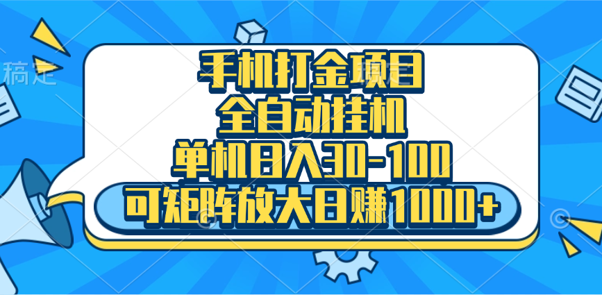 手机全自动挂机项目，单机日入30-100，可矩阵适合小白_金轩项目库