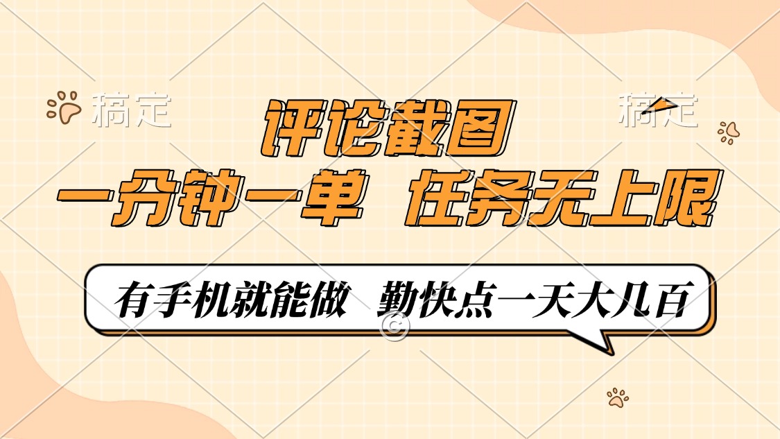 评论截图，0.5元一单，一分钟一单，有手机就能做，任务无上限，勤快点一天大几百_金轩项目库
