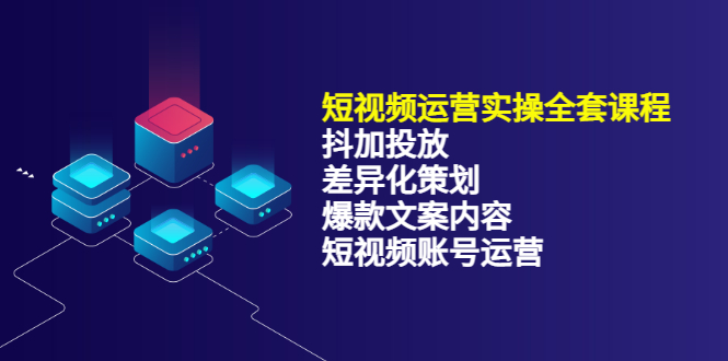 短视频运营实操4合1，抖加投放+差异化策划+爆款文案内容+短视频账号运营 销30W_金轩项目库
