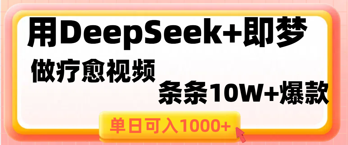 用DeepSeek+即梦做疗愈视频，条条10W+爆款，单日变现1000+_金轩项目库