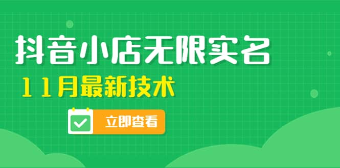 外面卖398抖音小店无限实名-11月最新技术，无限开店再也不需要求别人了_金轩项目库