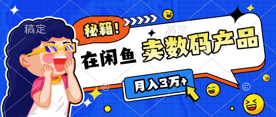 靠在闲鱼卖数码产品日入1000+技巧_金轩项目库