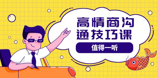 高情商沟通管理课：跟其他老师讲的沟通课有区别 值得一听（67课时）_金轩项目库