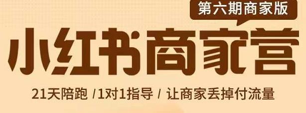 贾真-小红书商家营第6期商家版，21天带货陪跑课，让商家丢掉付流量_金轩项目库