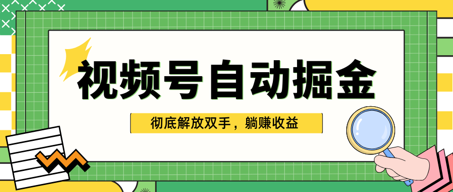独家视频号自动掘金，单机保底月入1000+，彻底解放双手，懒人必备_金轩项目库