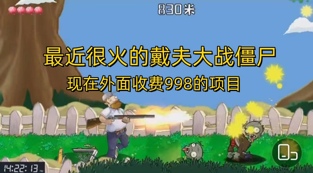 外面收费998的项目，最近很火的戴夫大战僵尸，还没烂大街，现在玩定能吃肉_金轩项目库