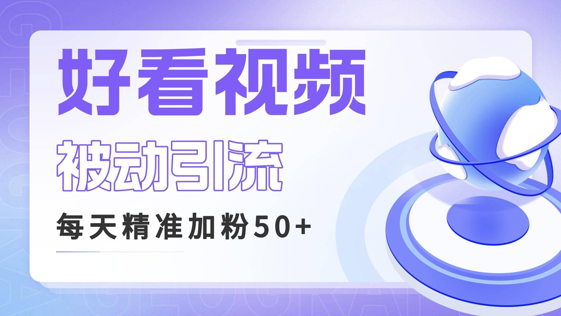 利用好看视频做关键词矩阵引流 每天50+精准粉丝 转化超高收入超稳_金轩项目库
