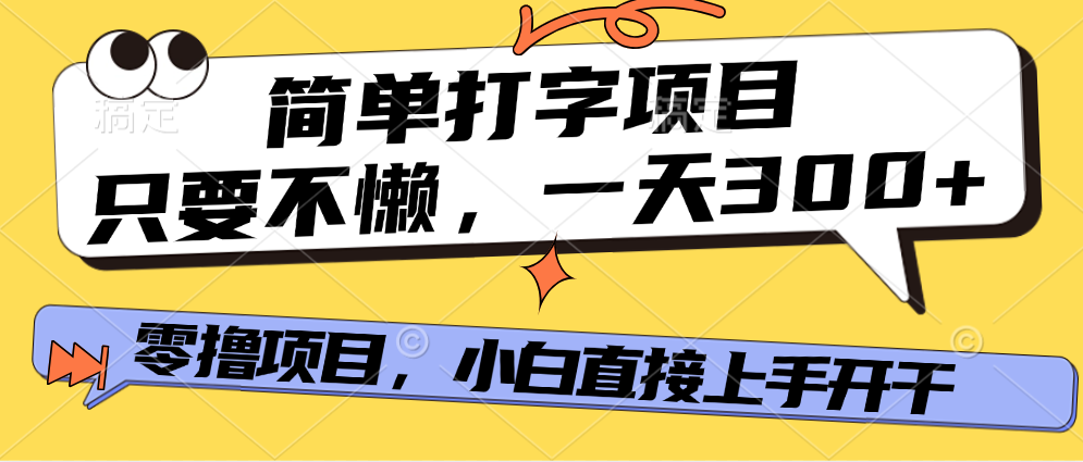 简单打字项目，一天可撸300+，单日无上限，多劳多得！_金轩项目库