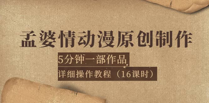 孟婆情动漫原创制作：5分钟一部成品，详细操作教程（16课时）_金轩项目库