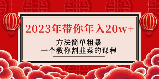 韭菜-联盟· 2023年带你年入20w+方法简单粗暴，一个教你割韭菜的课程_金轩项目库