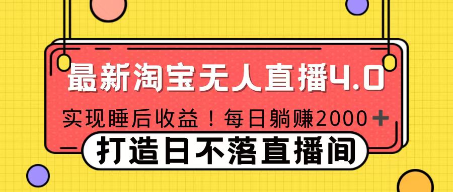 十月份最新淘宝无人直播4.0，完美实现睡后收入，操作简单_金轩项目库