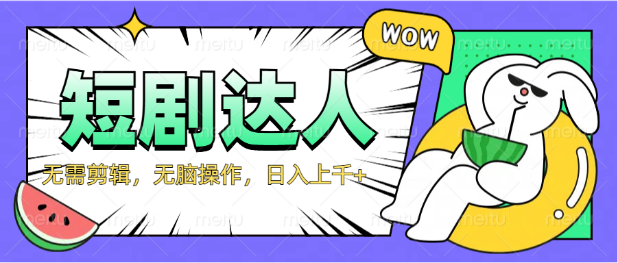 2024最新短剧玩法，无需剪辑，无脑操作，日入上千+_金轩项目库
