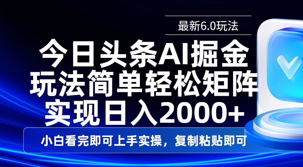 今日头条最新6.0玩法，思路简单，复制粘贴，轻松实现矩阵日入2000+_金轩项目库