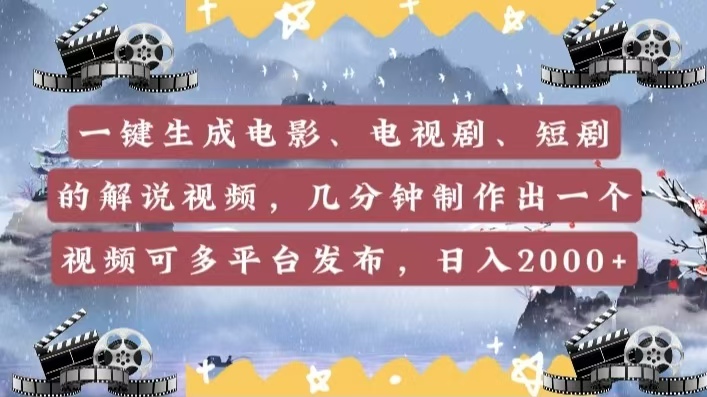 一键生成电影，电视剧，短剧的解说视频，几分钟制作出一个视频，可多平台发布，日入2000+_金轩项目库
