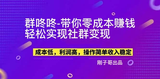 【副业新机会】”群咚咚”带你0成本赚钱，轻松实现社群变现_金轩项目库