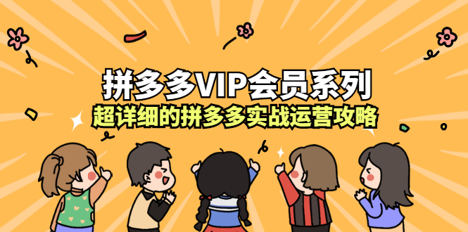 拼多多VIP会员系列，超详细的拼多多实战运营攻略_金轩项目库